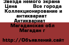 Звезда немого экрана › Цена ­ 600 - Все города Коллекционирование и антиквариат » Антиквариат   . Магаданская обл.,Магадан г.